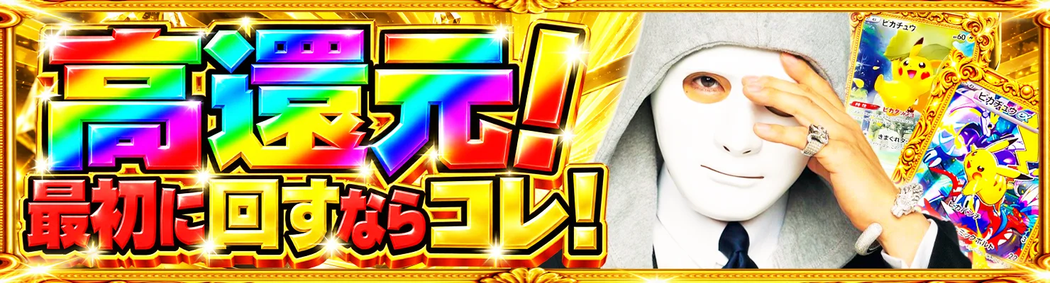 高還元 最初に回すならコレ