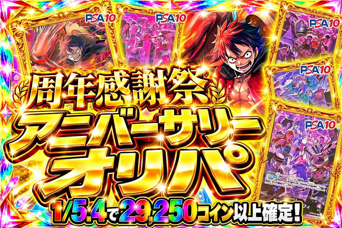 アニバーサリーオリパ