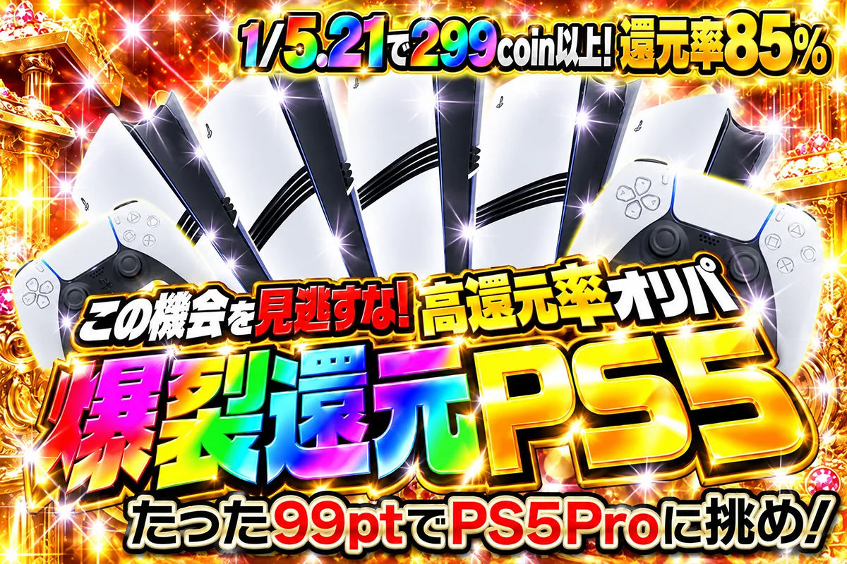 爆裂還元プレステ5