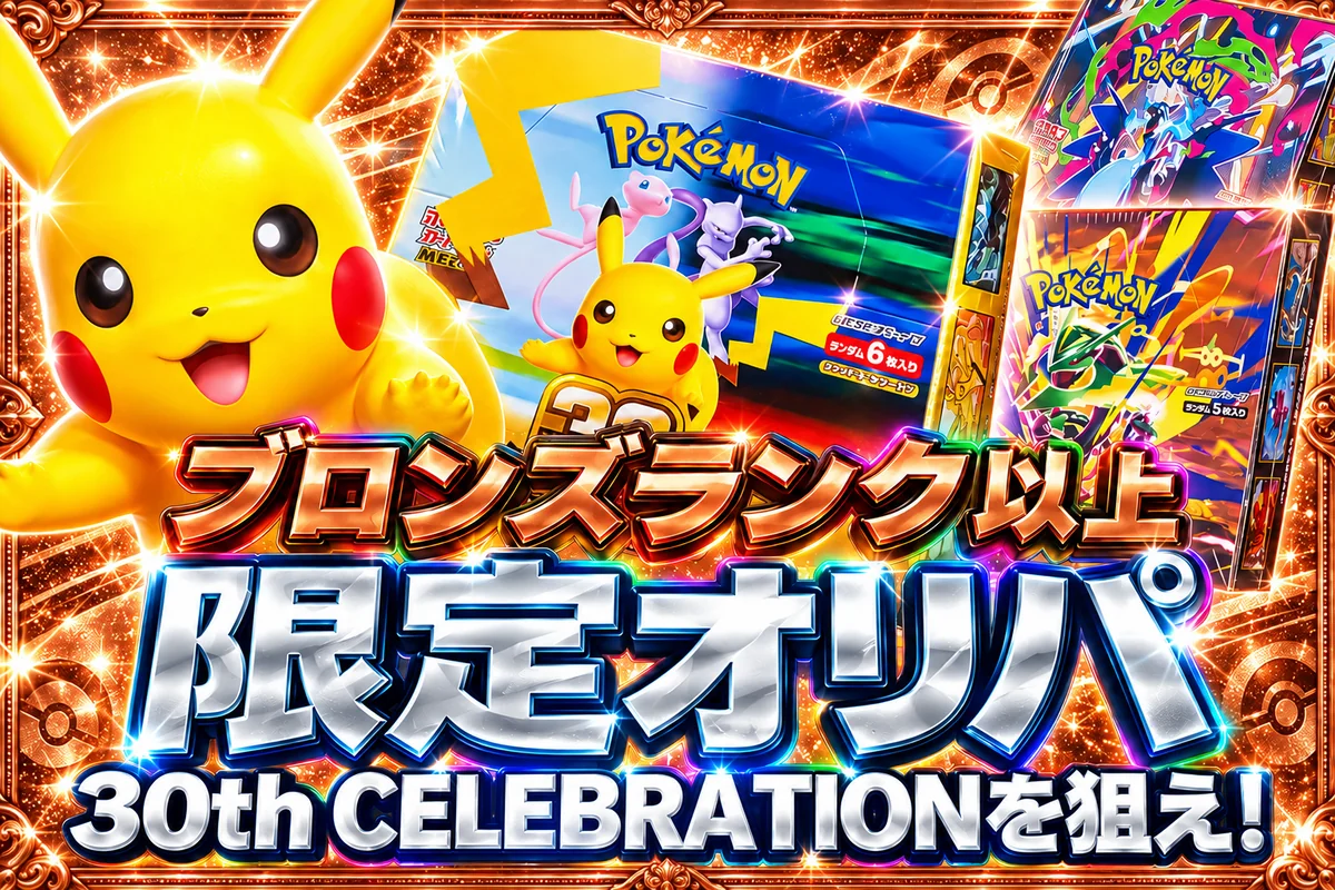 ブロンズランク以上限定オリパ！