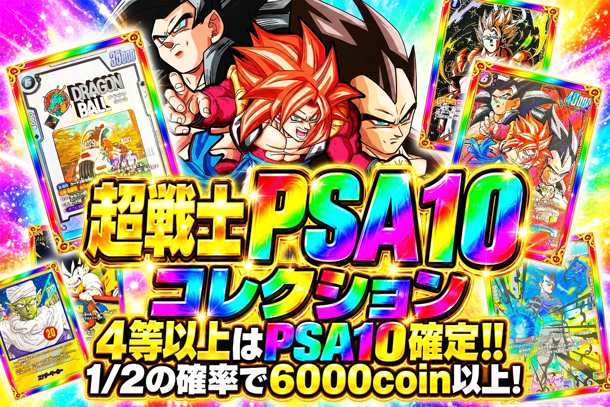 超戦士 PSA10 コレクション