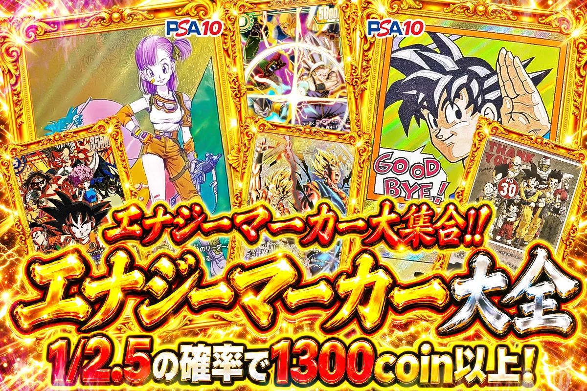 エナジーマーカー大全