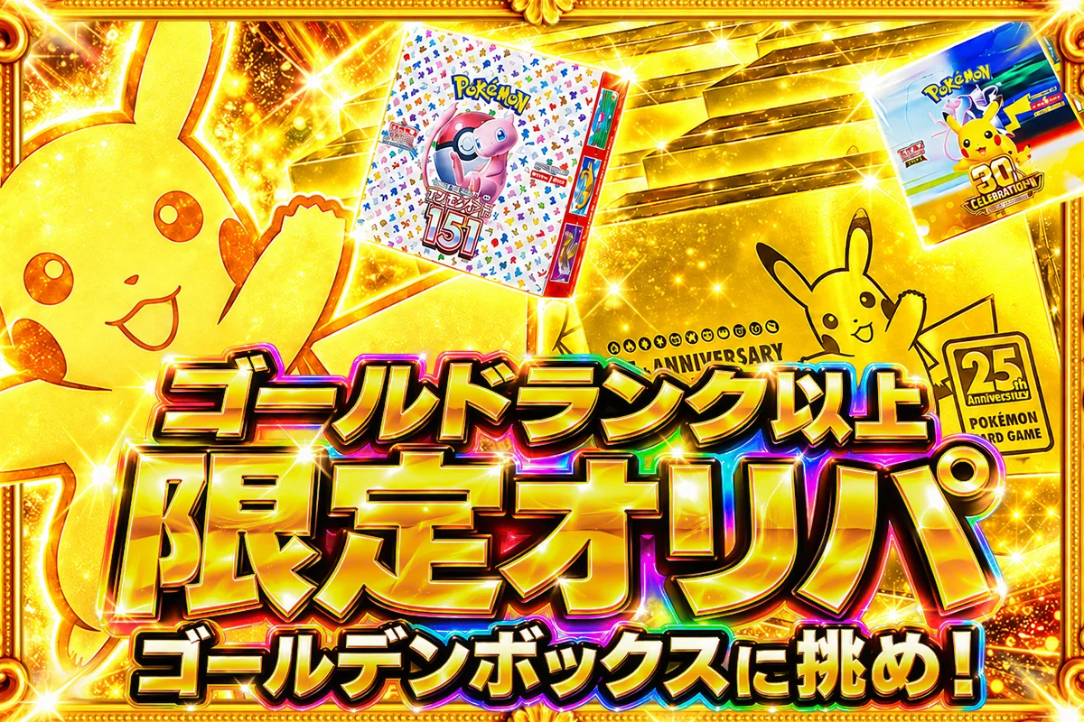ゴールドランク以上限定オリパ！