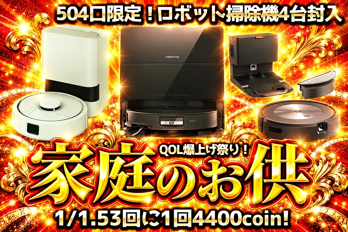 家庭のお供