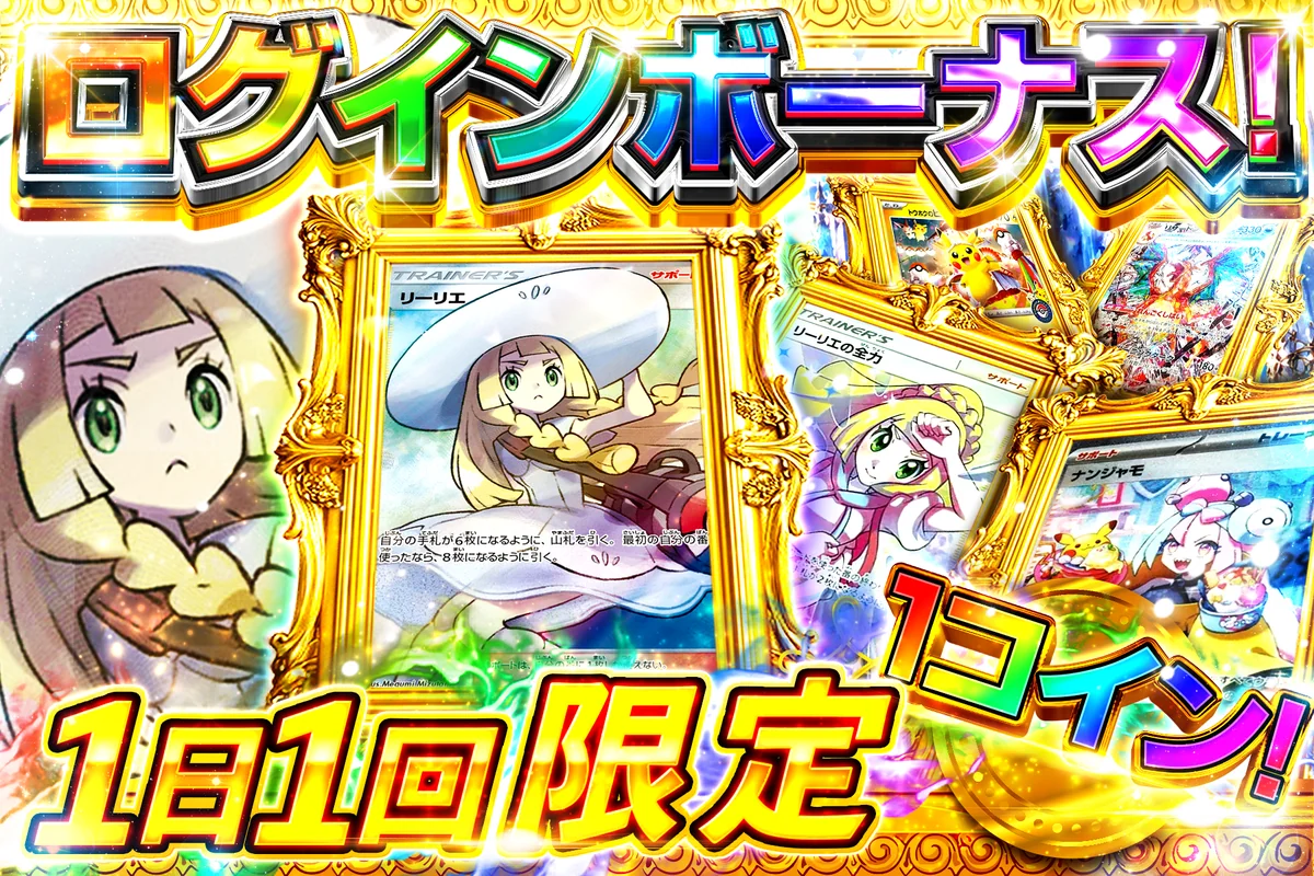 1コインログインボーナス!