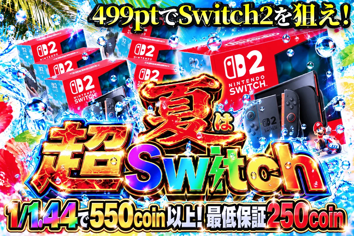 夏は超Switch