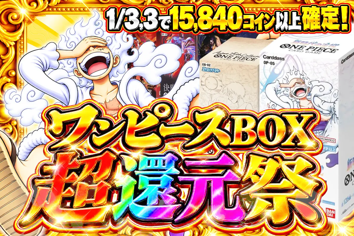ワンピースBOX超還元祭