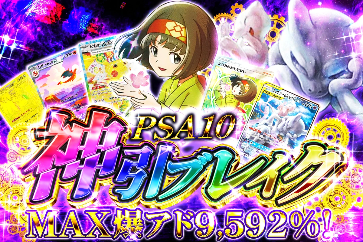 PSA10神引ブレイク