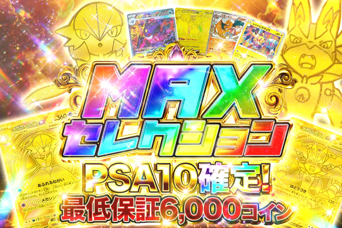 PSA10 MAXセレクション