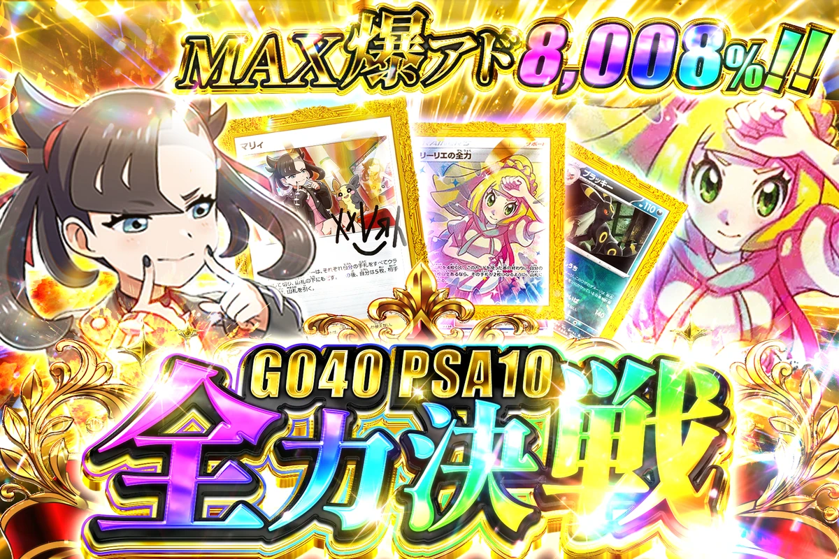 PSA10全力決戦