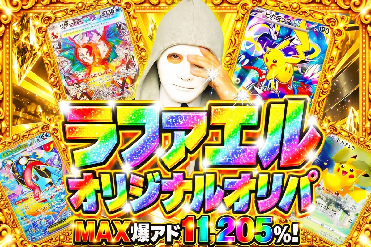 ラファエルオリジナルオリパ