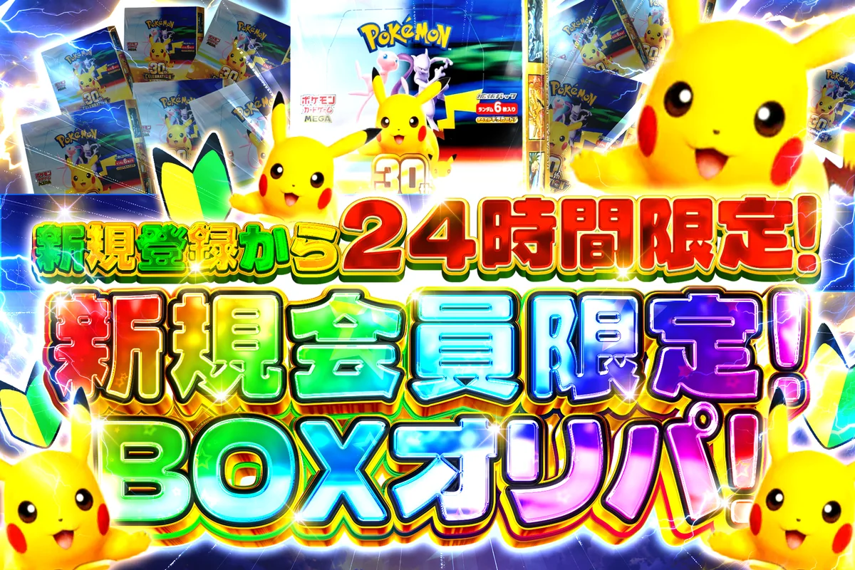 新規登録24時間限定!BOX!