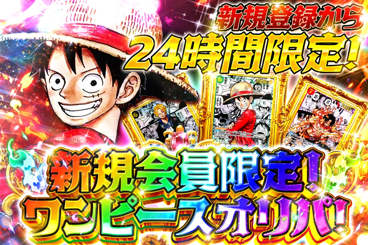 新規登録24時間限定!