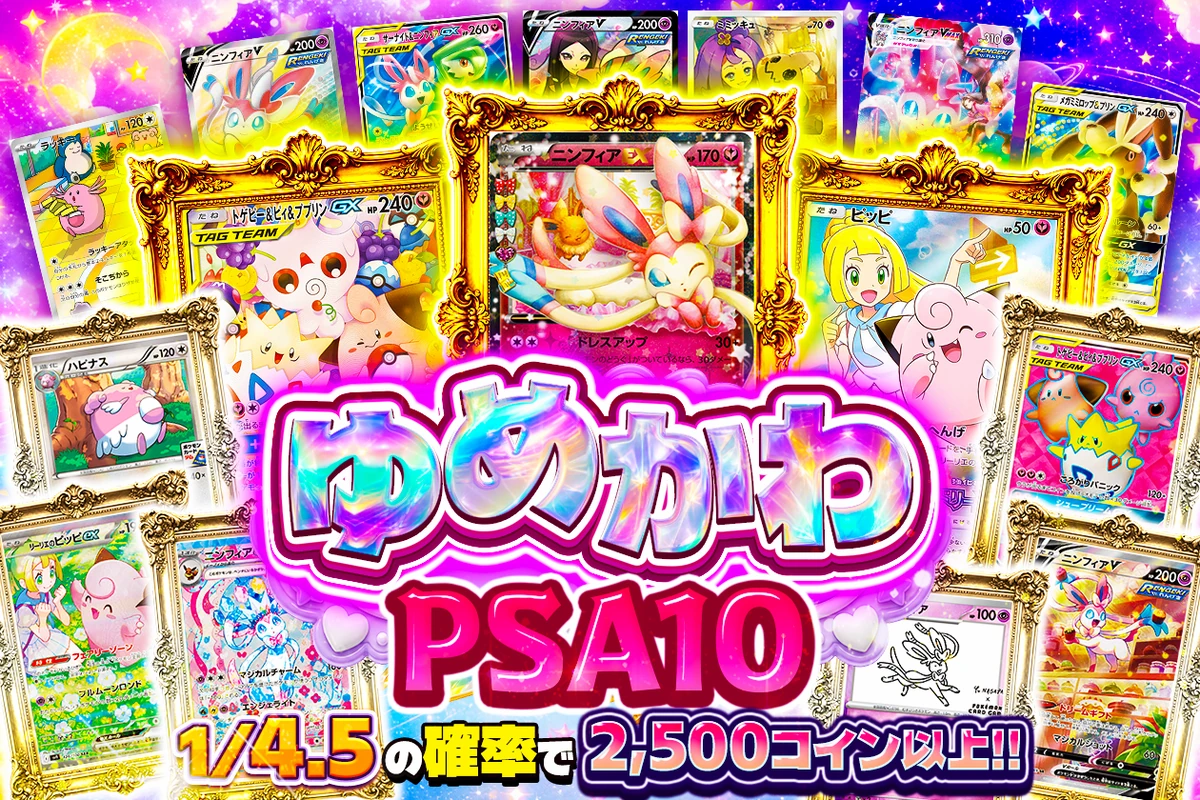 ゆめかわPSA10