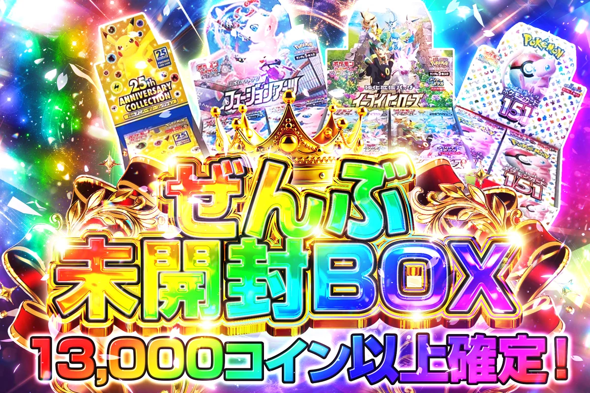 ぜんぶ未開封BOX