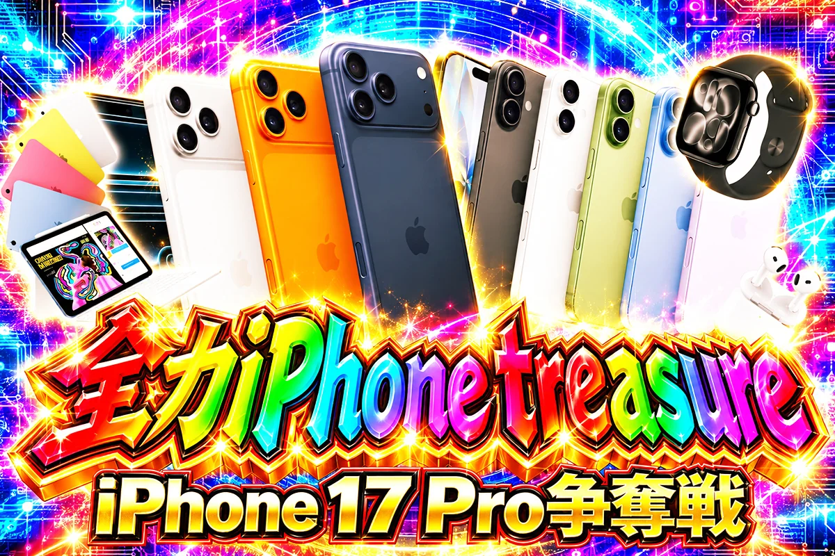 全力iPhone treasure
