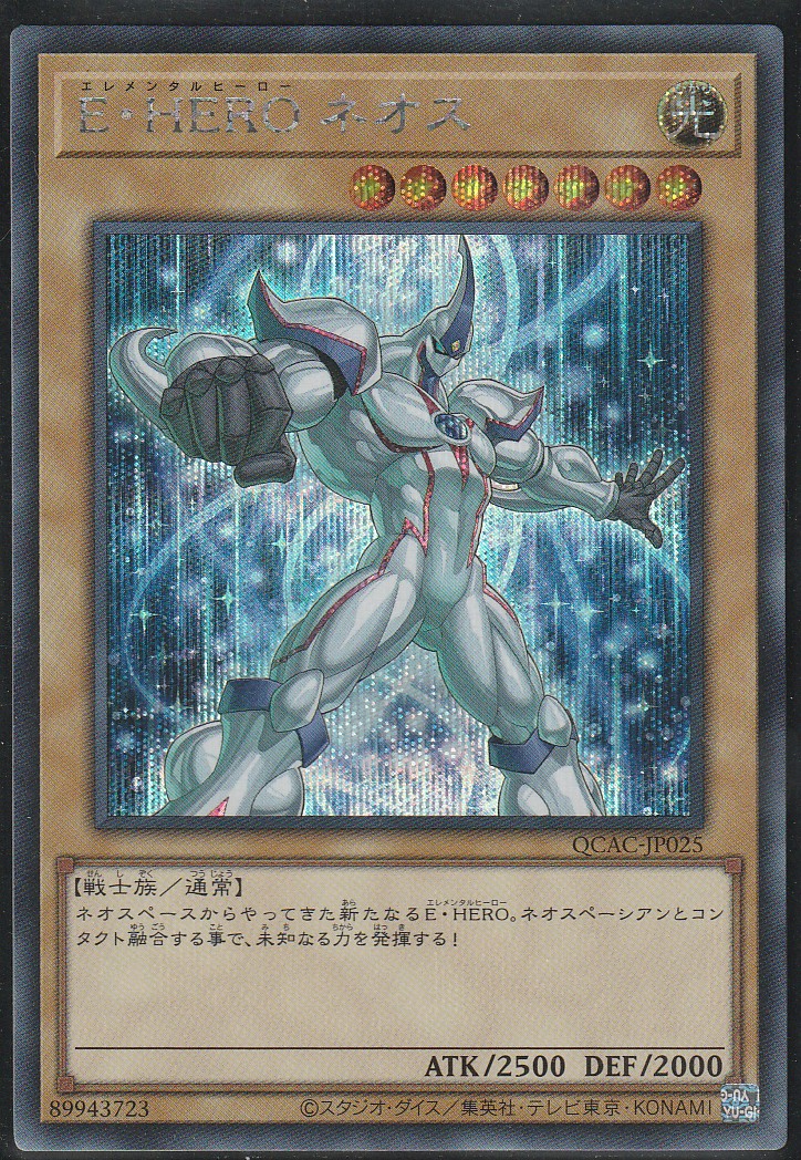 Elemental HERO Neos (SeR)(Artwork #2)(QCAC-JP025)