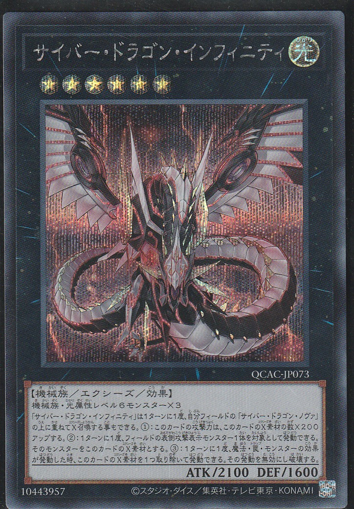 Cyber Dragon Infinity (SeR) (QCAC-JP073)