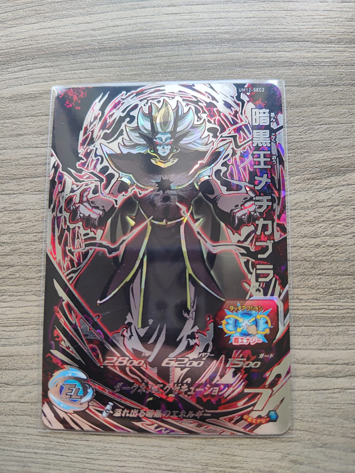 Super Dragon Ball Heroes (SDBH) Mechikabura UM12-SEC2