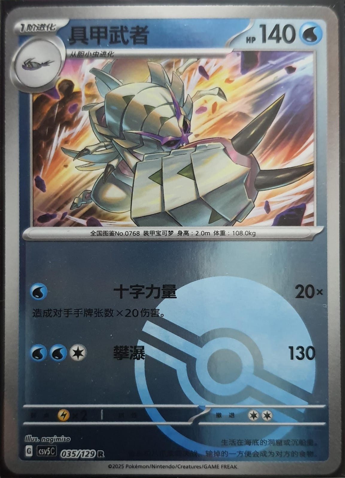 Pokemon S-Chinese Obsidian Flames CSV5C 035/129 Golisopod Pokeball