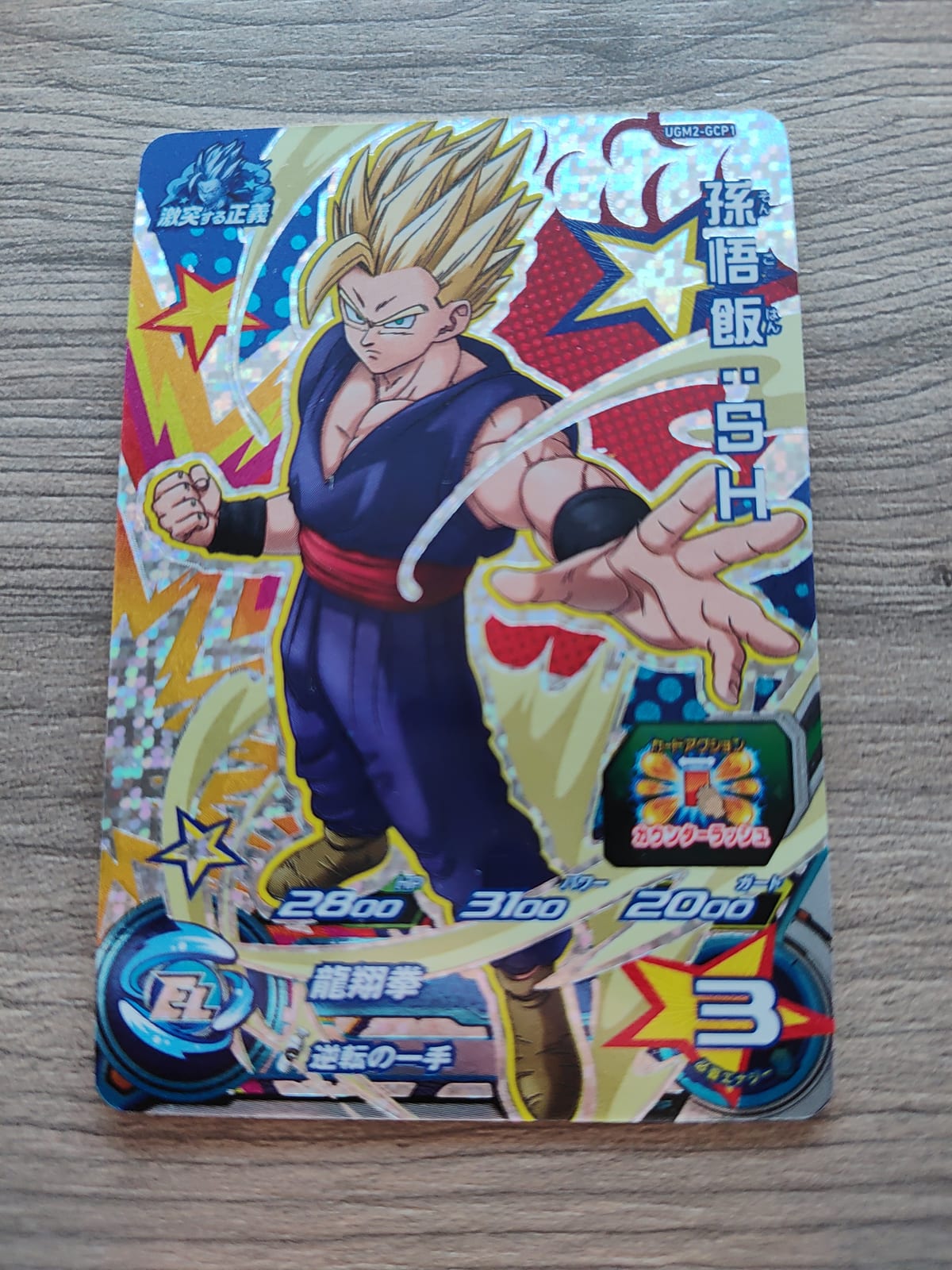 Super Dragon Ball Heroes (SDBH) Gohan UGM2-GCP1