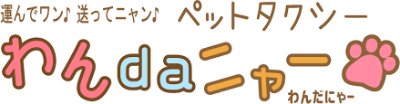 ペットタクシー わんdaニャー|ペットと一緒に乗れるペットタクシ専門タクシー 神奈川県 東京都 羽田空港 動物病院 ペットの送迎