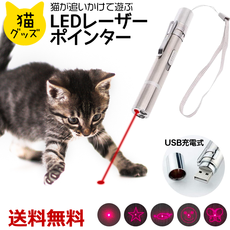 有名ブランド LEDポインター 猫 おもちゃ USB充電式 猫じゃらし 懐中電灯 UVライト