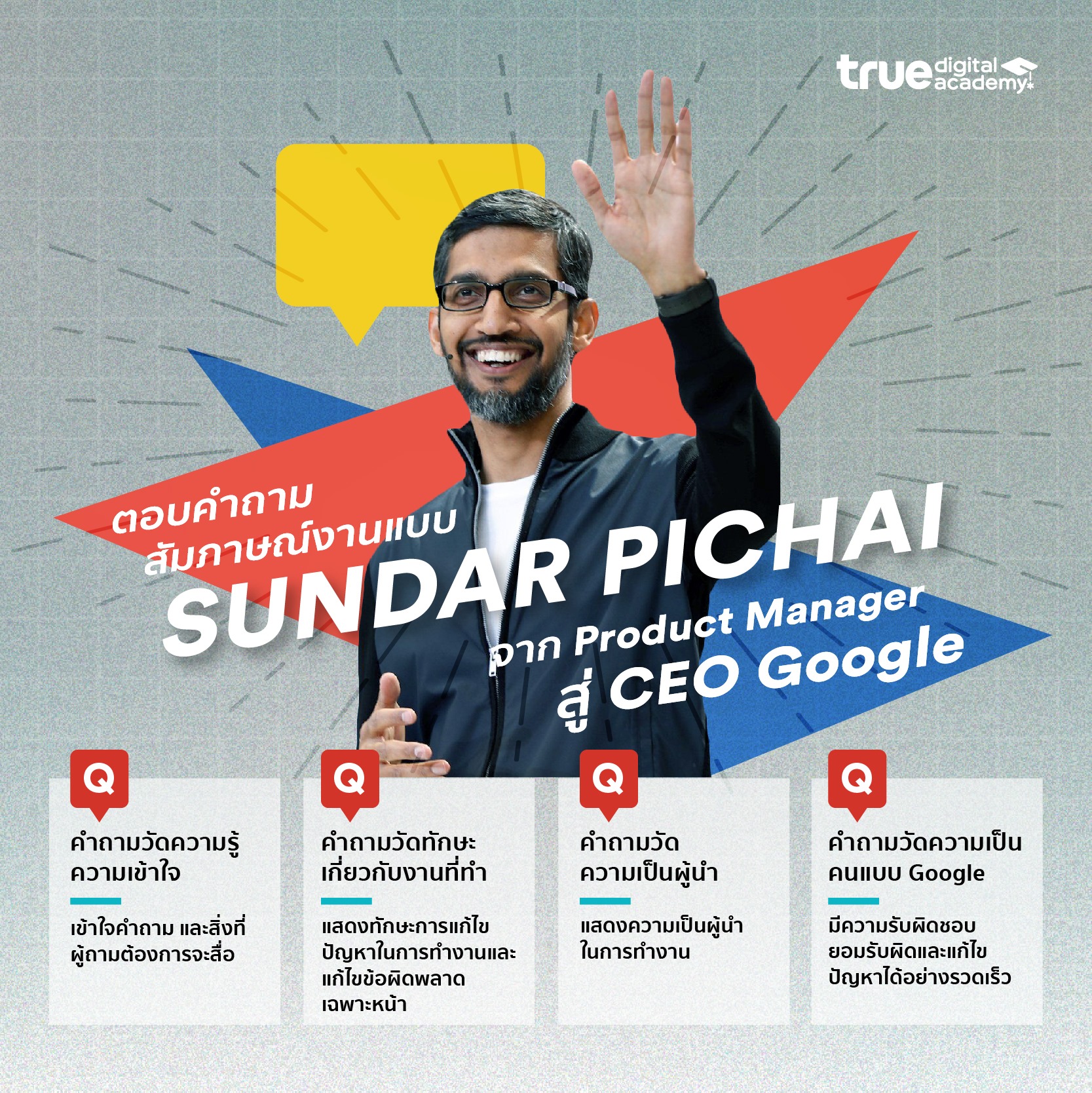 ตอบคำถาม สัมภาษณ์งานแบบ SundarPichai เส้นทางทำงานสู่ Google - True Digital Academy ตอบคำถาม สัมภาษณ์งานแบบ Sundarpichai เส้นทางทำงานสู่ Google - True Digital Academy