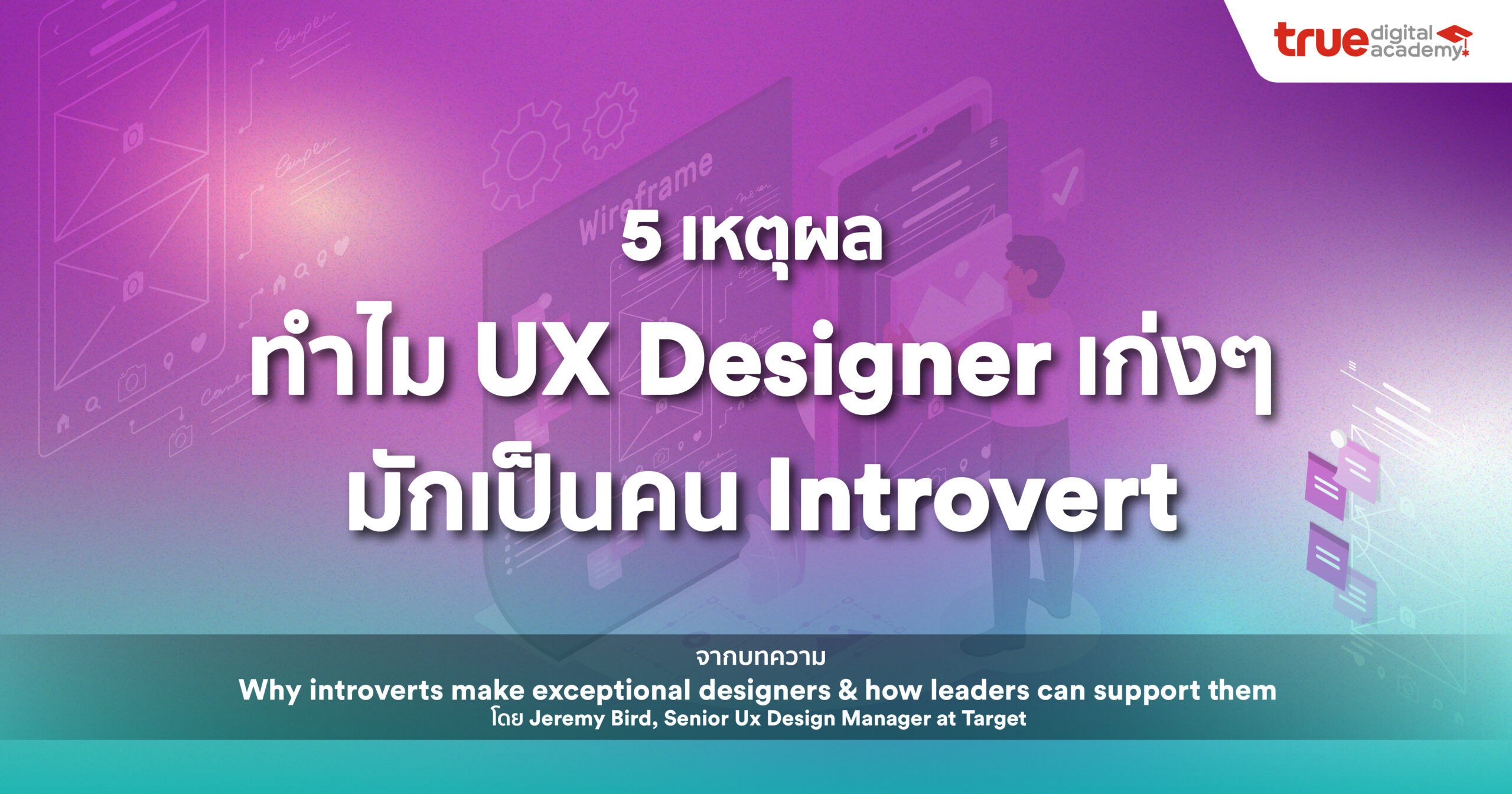 5 เหตุผล ทำไม UX Designer เก่ง ๆ มักเป็นคน Introvert True Digital Academy