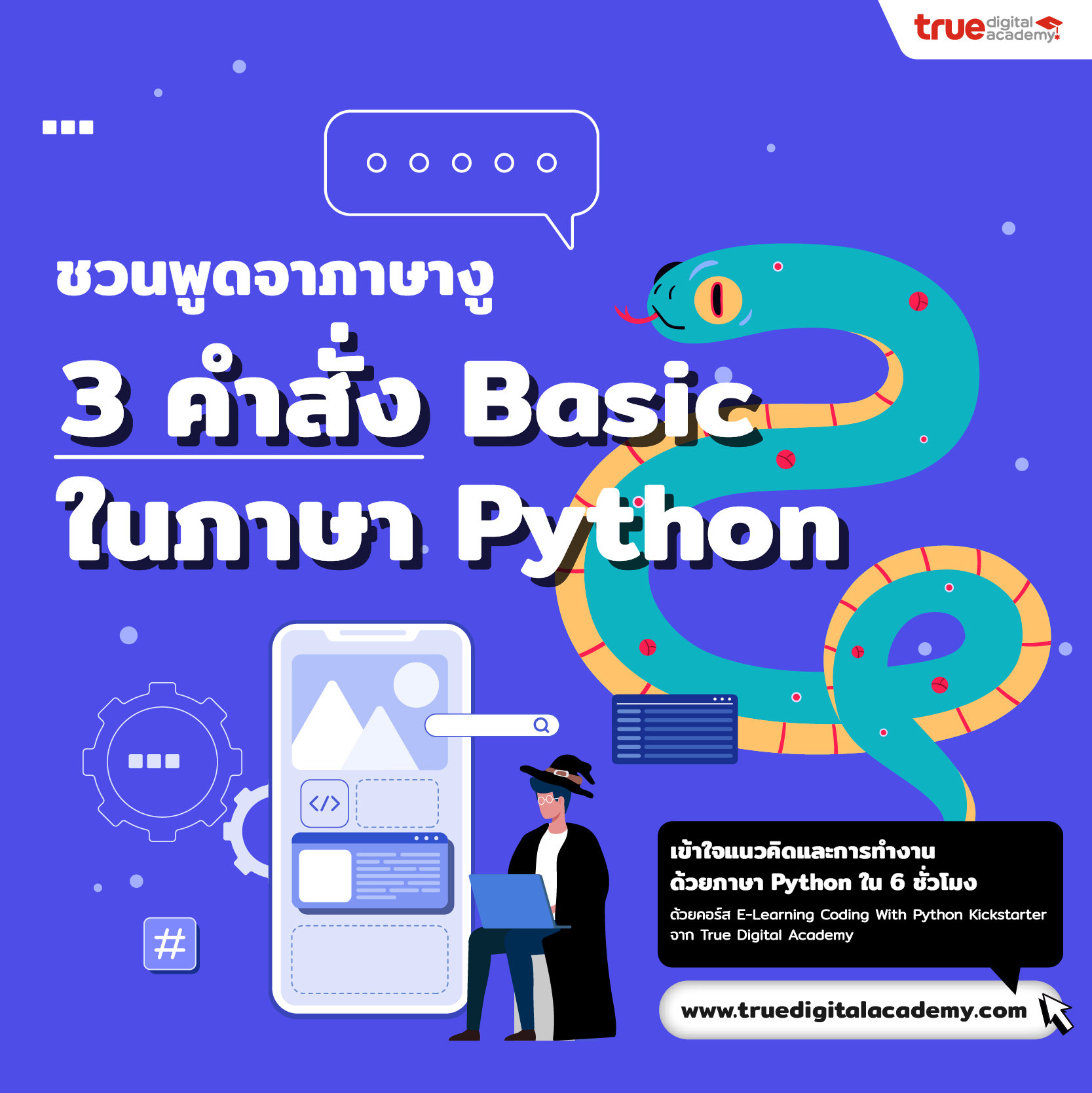 ชวนพูดจาภาษางู Ep.1 3 คำสั่ง Basic ในภาษา Python - True Digital Academy