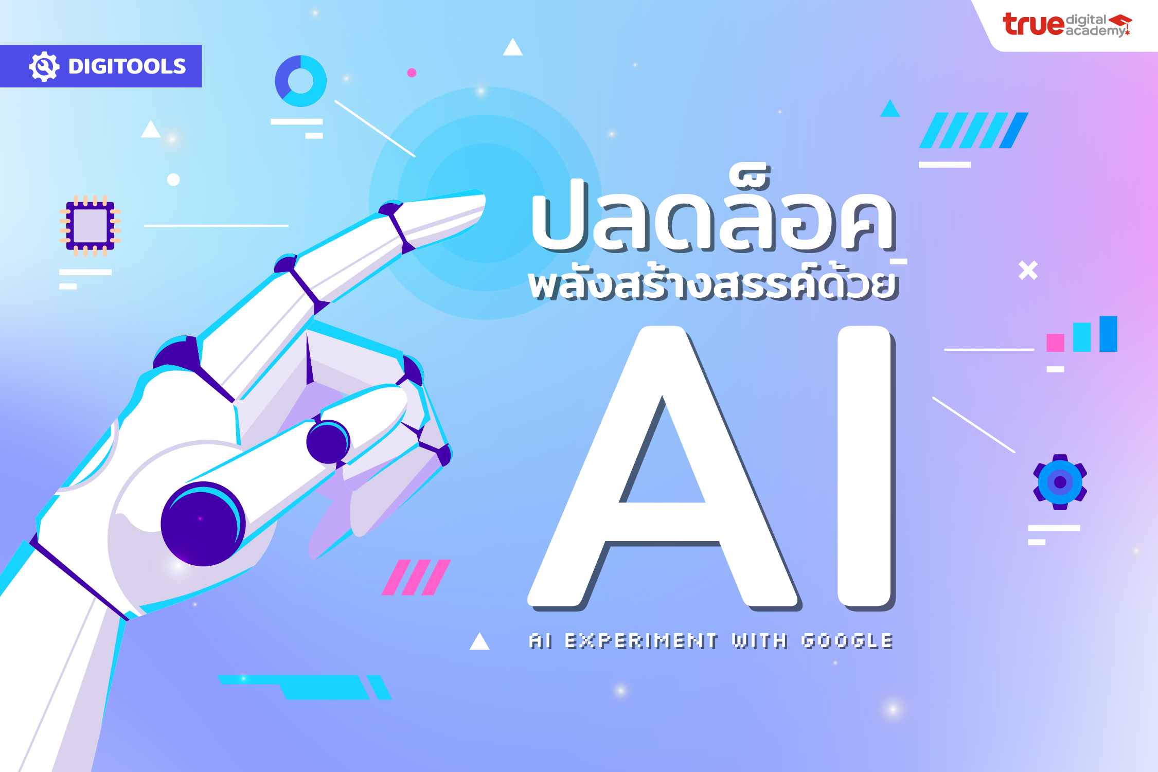 ปลดล็อคพลังสร้างสรรค์ด้วย AI Experiments with Google True Digital Academy