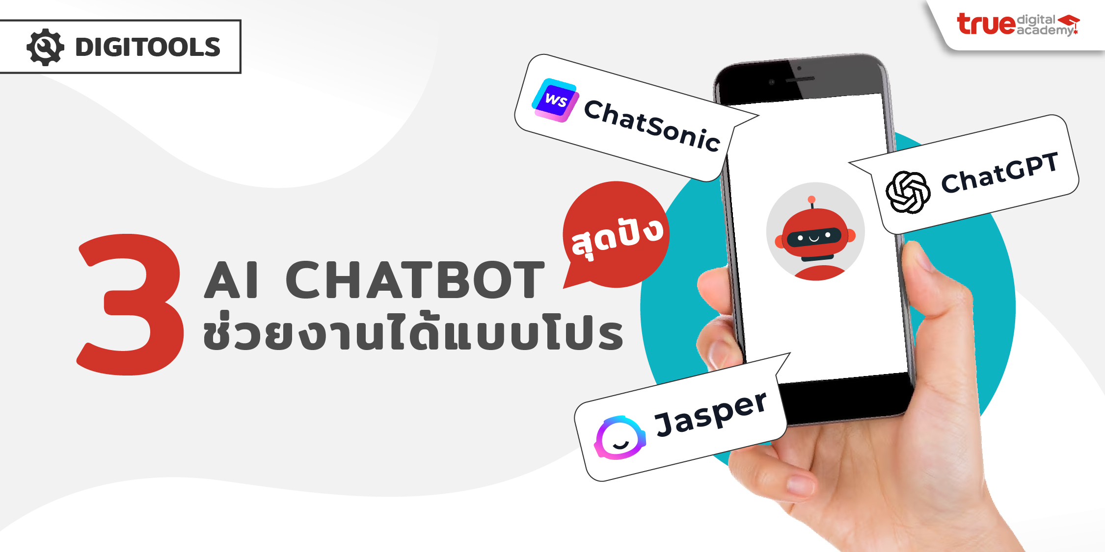 3 AI Chatbot ปัง ช่วยงานแบบโปร True Digital Academy