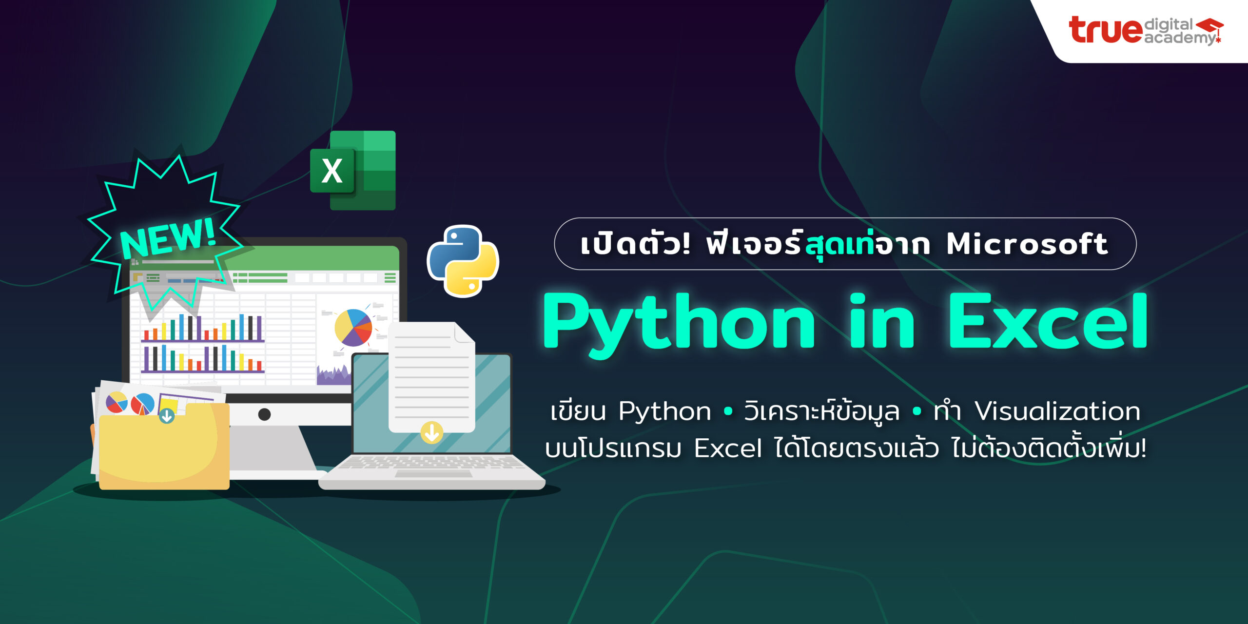 Microsoft ปล่อยฟีเจอร์ใหม่ล่าสุด “Python in Excel” - True Digital Academy