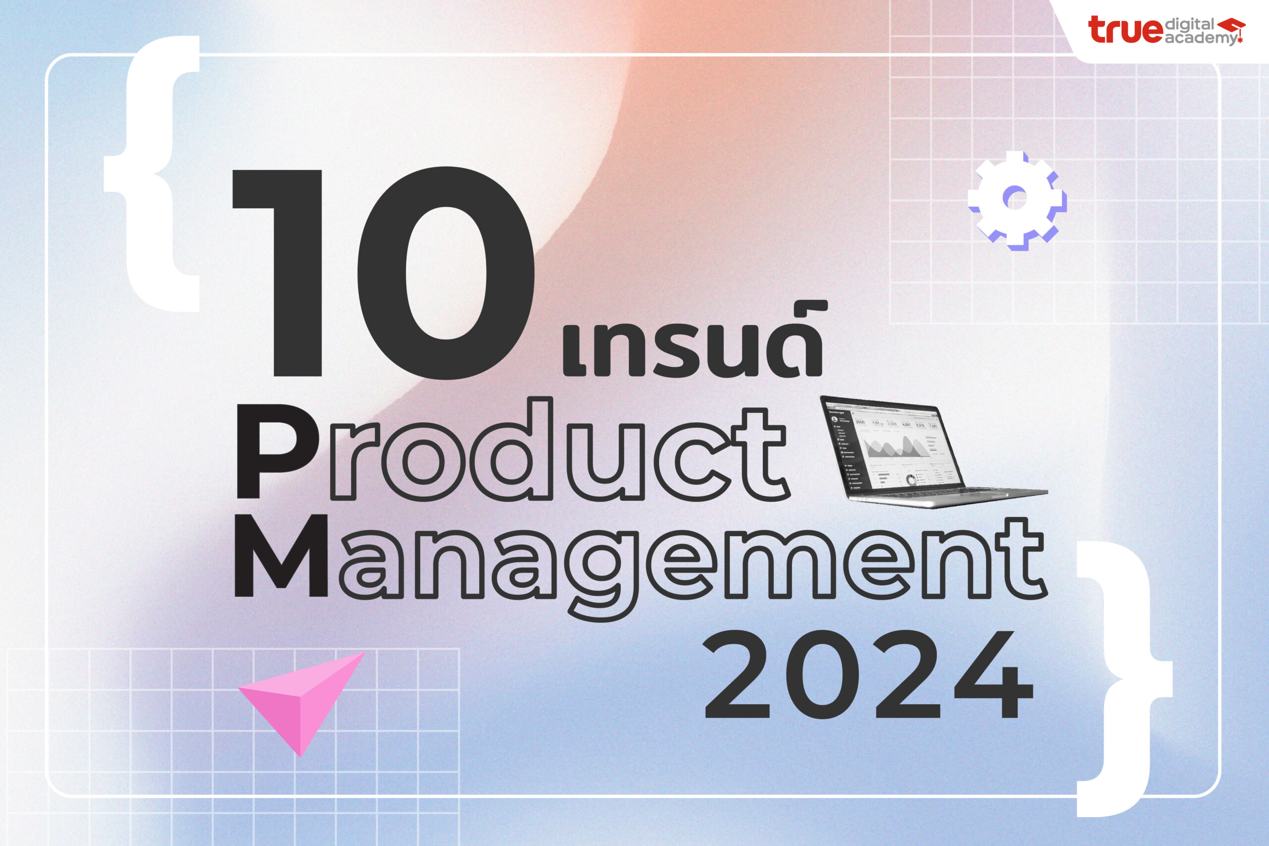 10 เทรนด์ Product Management ปี 2024 True Digital Academy