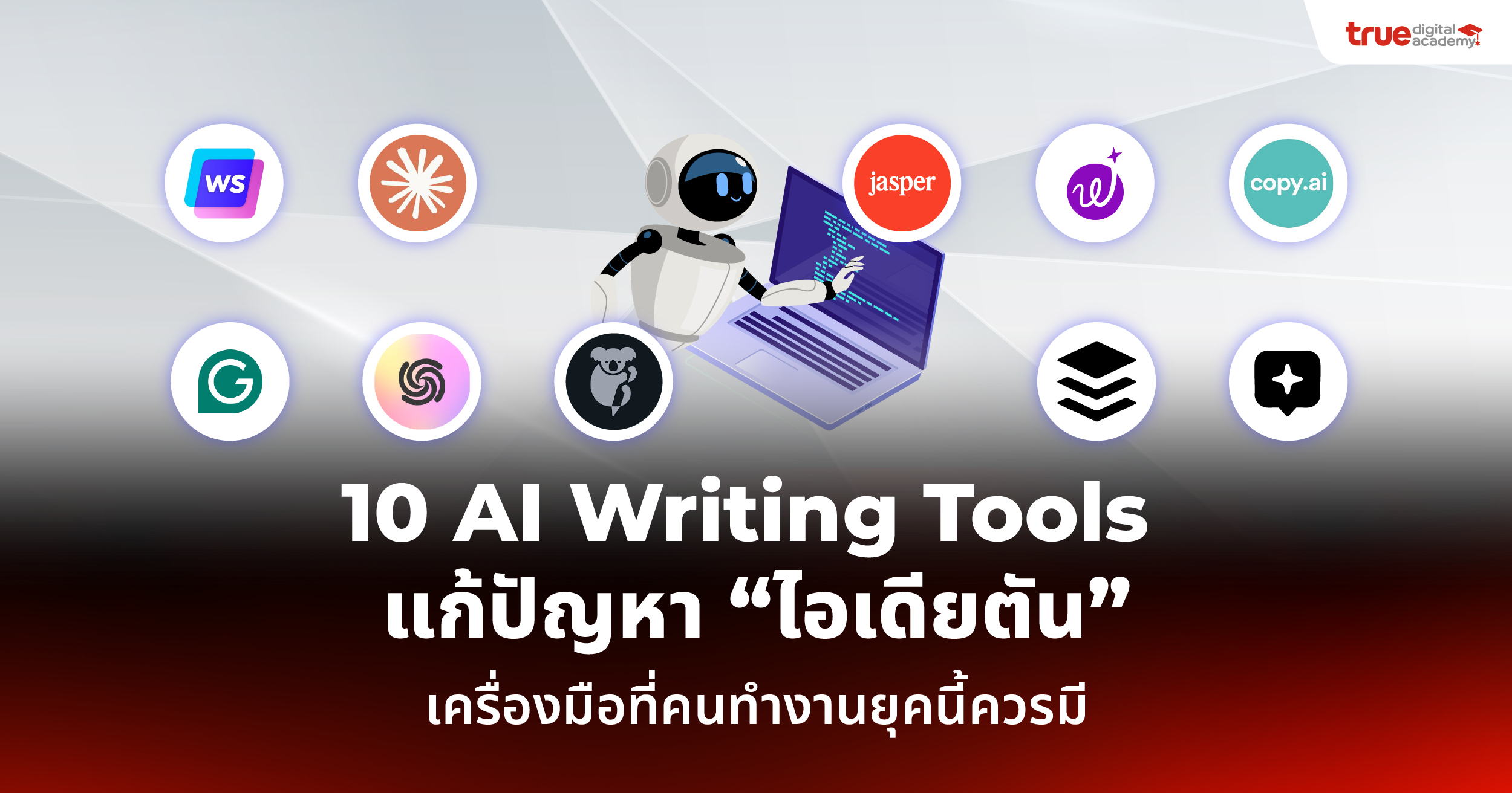 ไอเดียตัน รวม 10 AI Writing Tools ที่องค์กรควรใช้ - True Digital Academy