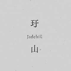 玗山