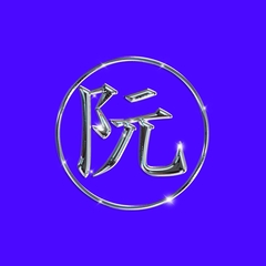 阮劇團