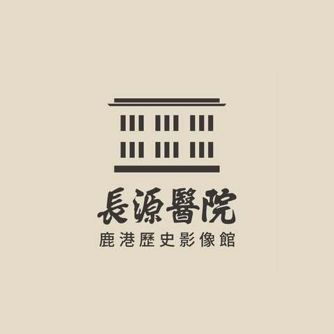 長源醫院—鹿港歷史影像館