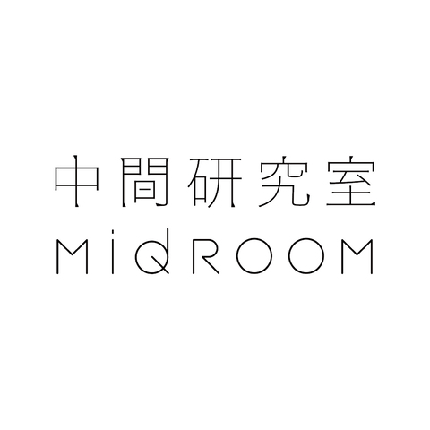 中間研究室 