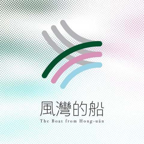風灣的船