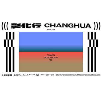 永真急制Workshop、空集設計Nulls Design擔綱年度主視覺設計 —— 以「行」字延伸，用當代符號轉譯彰化多元文化景致！