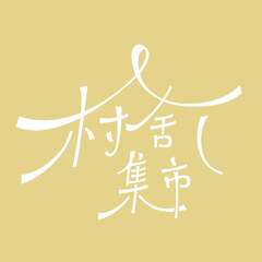 村舍集市