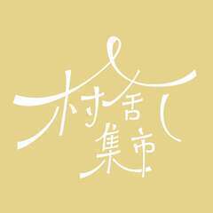 村舍集市