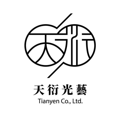 天衍光藝設計有限公司