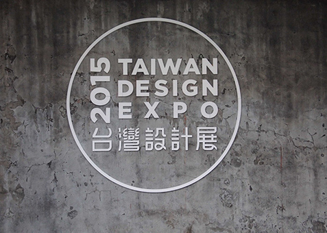 設計。精造