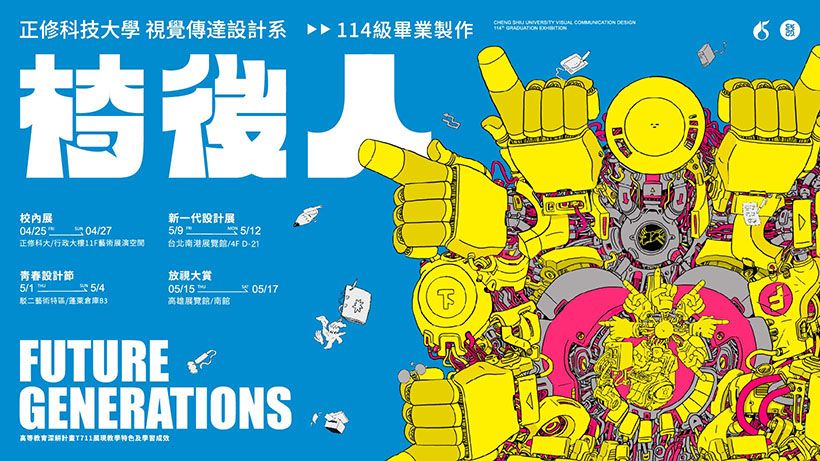 椅後人-正修科大視傳系 114 級畢業展形象設計