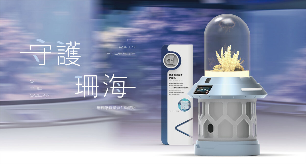 守護珊海-感官學習互動體驗