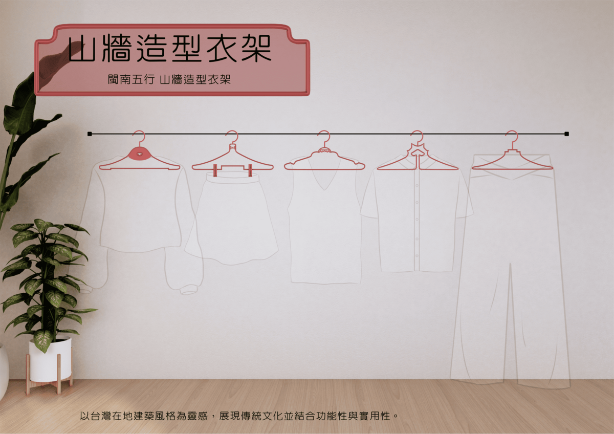 以台灣在地建築風格-閩南五行山牆為靈感,展現傳統文化並結合功能性與實用性。