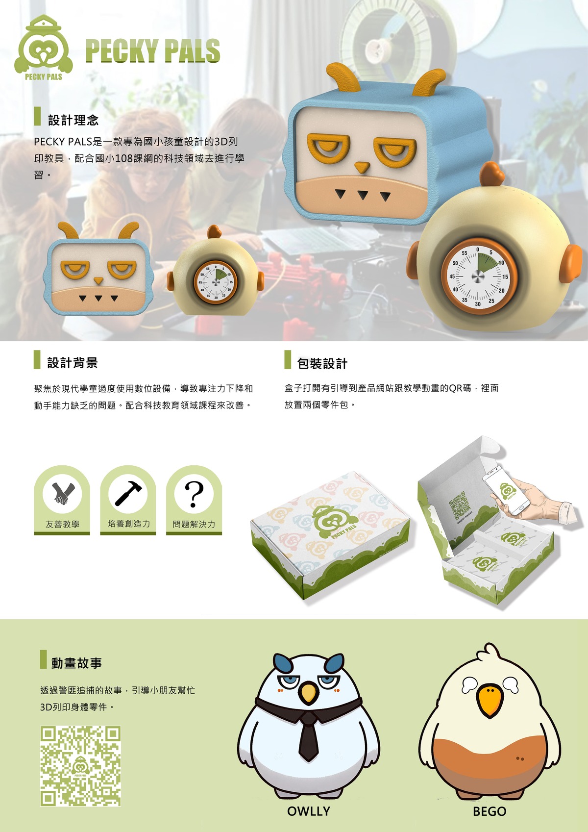 針對學童專注力下降與動手能力不足的問題,透過3D列印與組裝學習產品,培養創意思維與解決問題能力。產品包裝內含細部零件與教學網頁QR碼,引導學生動手探索與學習。