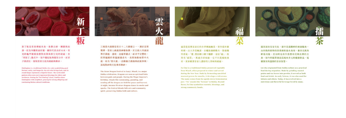 福菜、新丁粄、擂茶、雲火龍,四種客家文化代表元素。